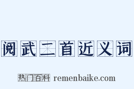 阅武二首近义词是什么意思的图片